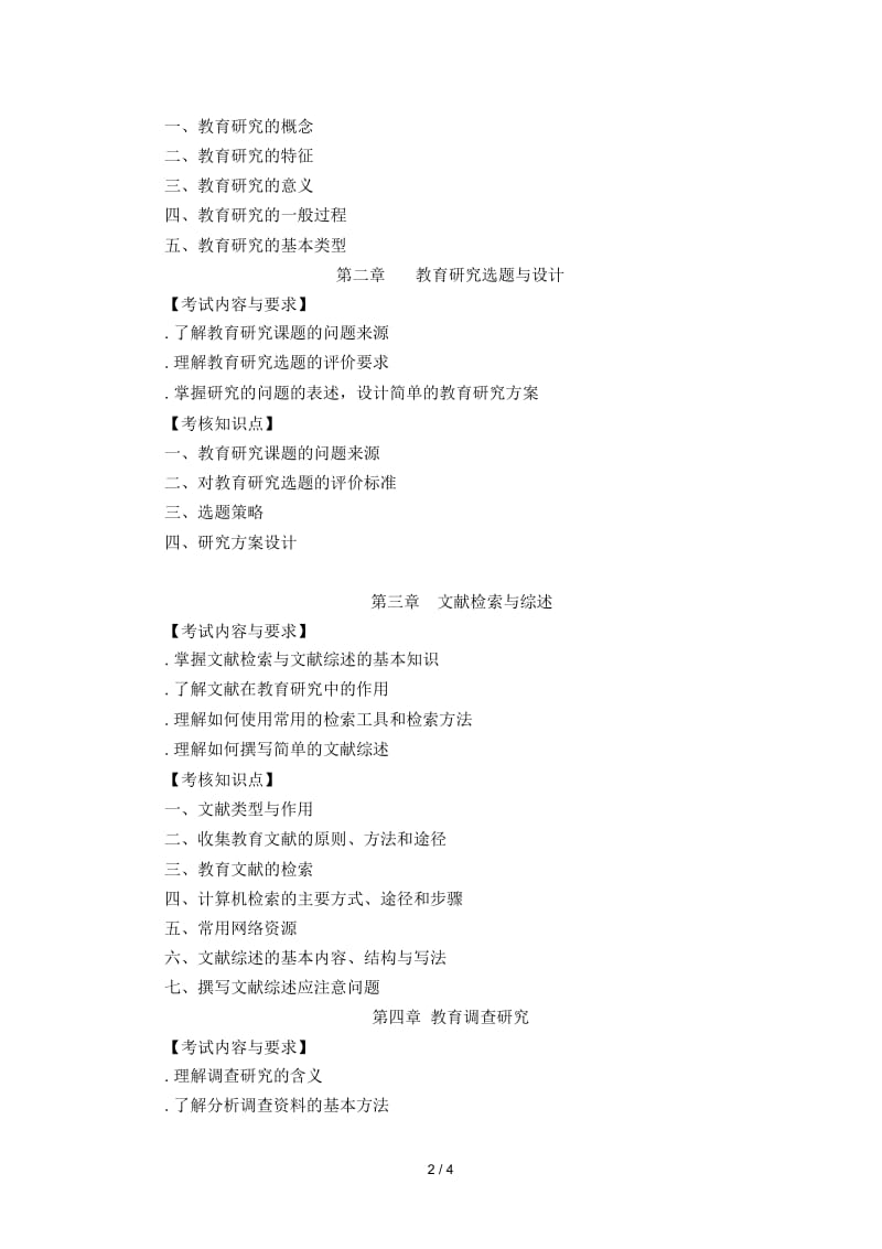 《教育科学研究方法》考试大纲.docx_第2页