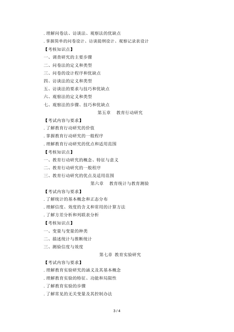 《教育科学研究方法》考试大纲.docx_第3页