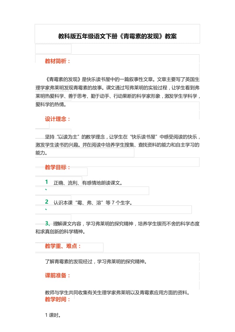 教科版五年级语文下册《青霉素的发现》优秀教学设计教案.docx_第1页