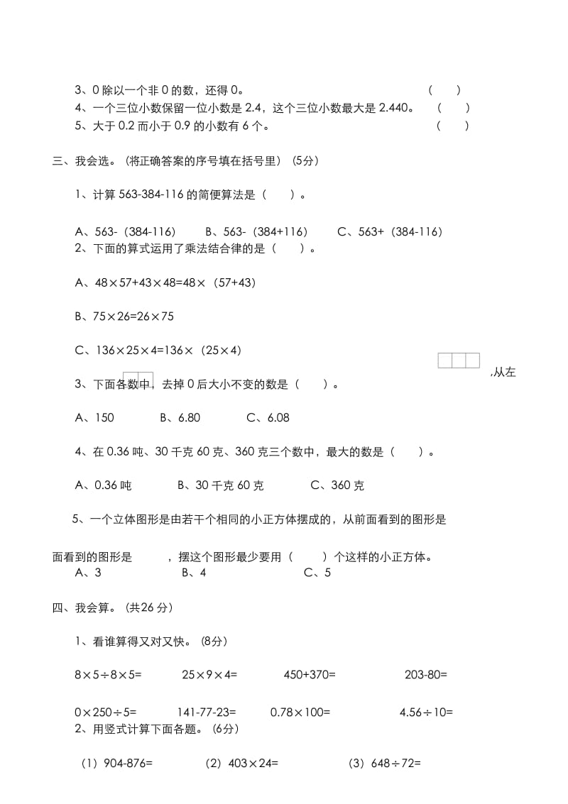 最新四年级数学下册第二次月考试卷 (4月份用).docx_第3页