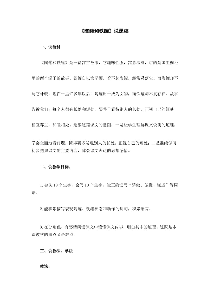 最新部编版三年级语文下册6《陶罐和铁罐》说课稿.docx_第1页