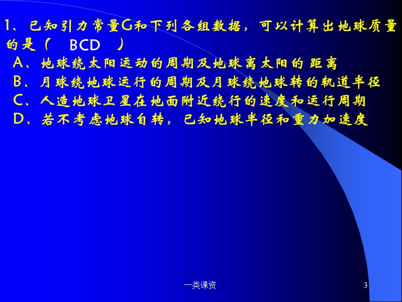 万有引力定律的应用39718【谷风课资】.ppt_第3页