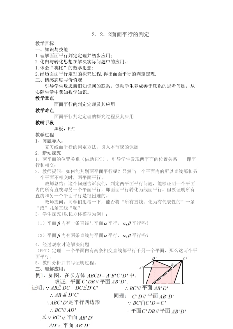 面面平行判定定理教学设计.doc_第1页