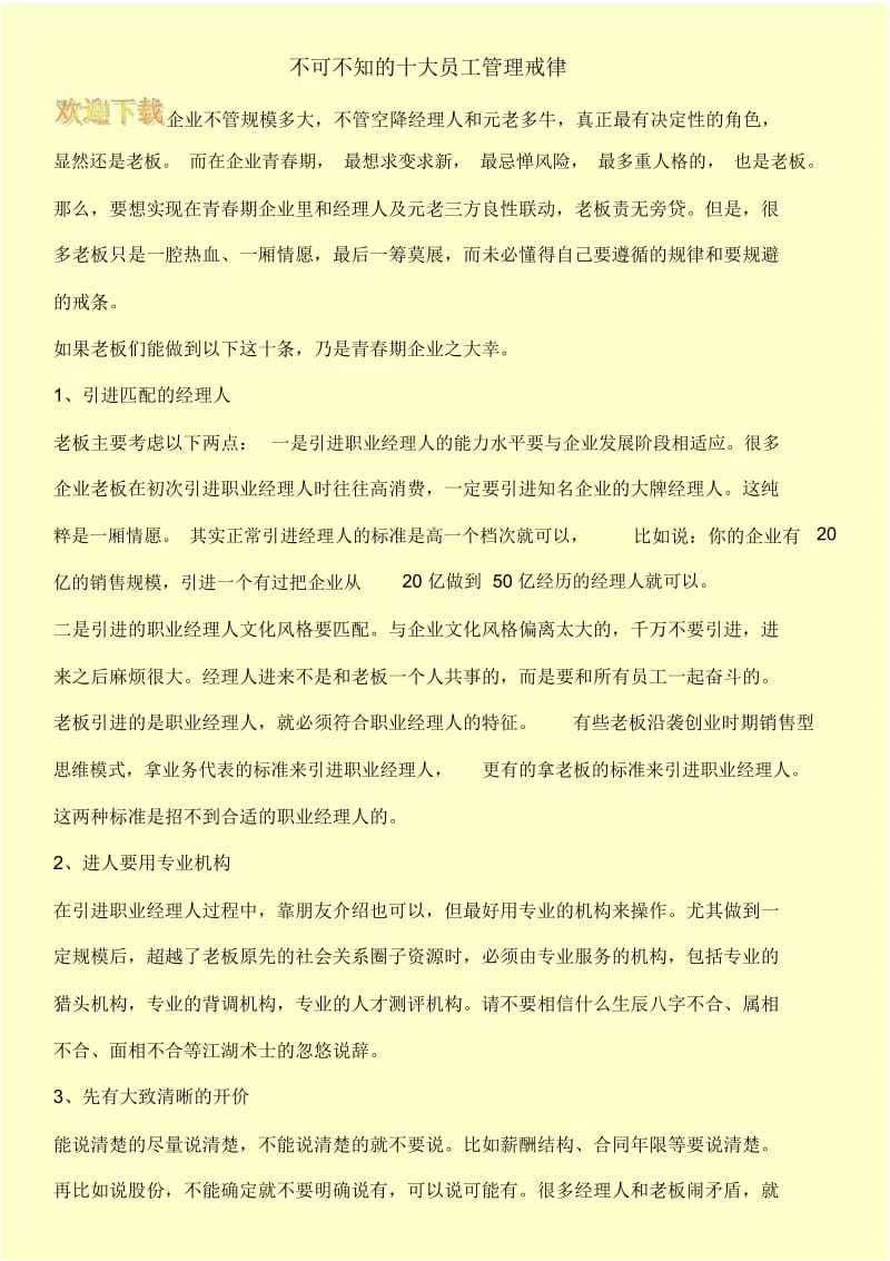 不可不知的十大员工管理戒律.docx_第1页