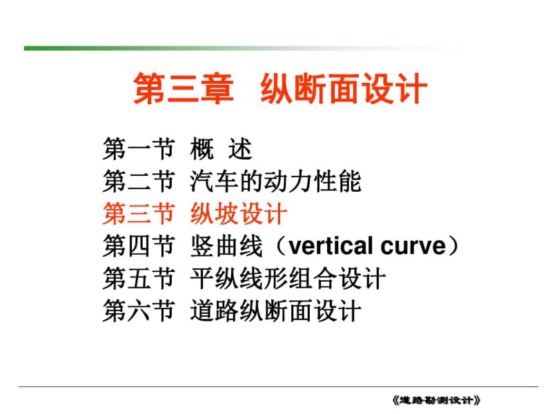 纵断面设计纵坡设计.pdf_第1页