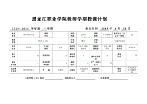 职业学院教师学期授课计划规划计划.doc