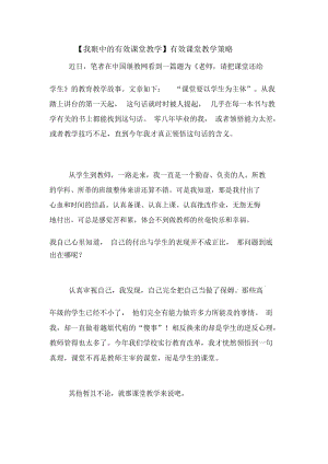 【我眼中的有效课堂教学】有效课堂教学策略.docx