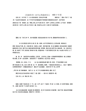 《美丽的乔》读书心得最新范文400字5篇.docx