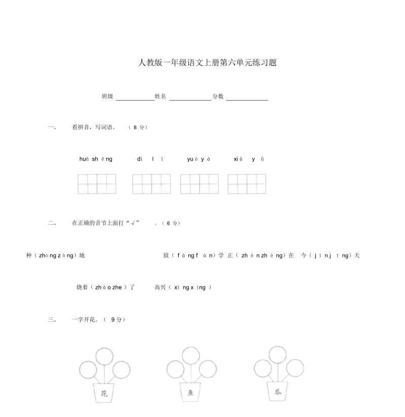 一年级语文上册第六单元练习题人教版.docx_第1页