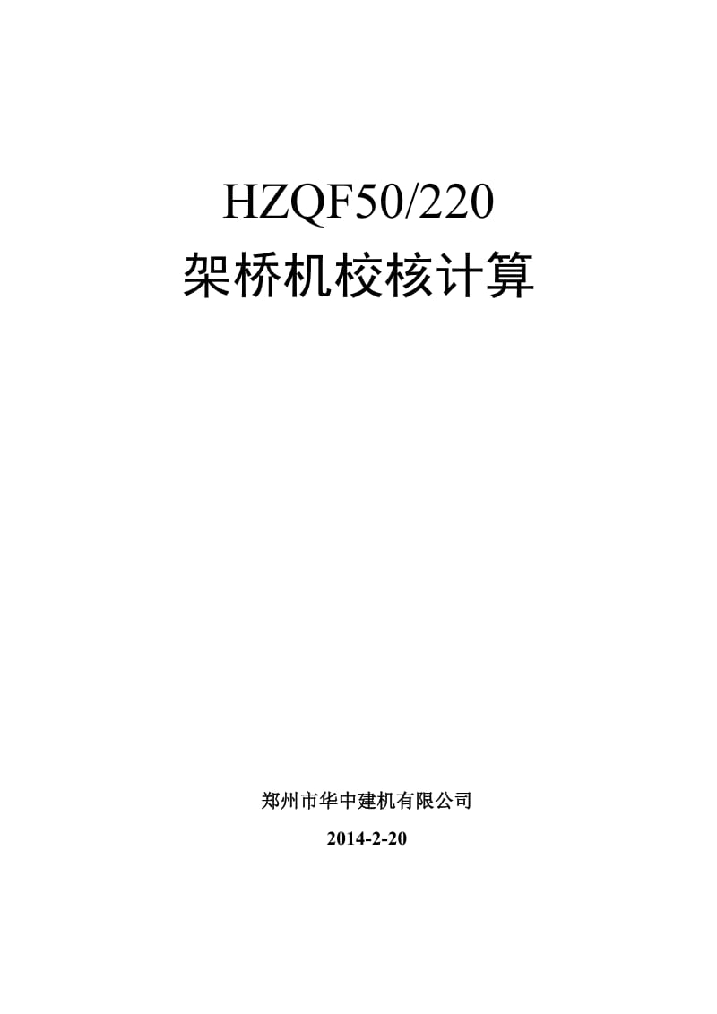 HZQF50220步履式架桥机计算书.doc_第1页