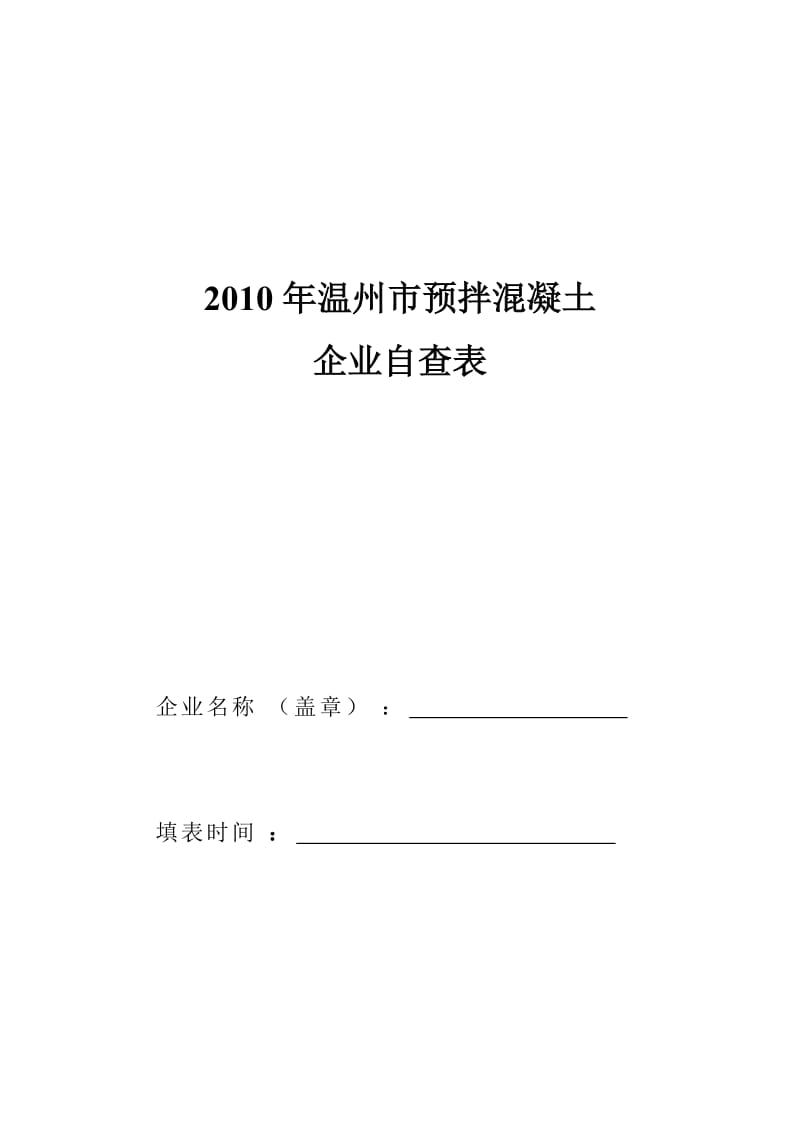 温州市预拌混凝土企业自查表.doc_第1页