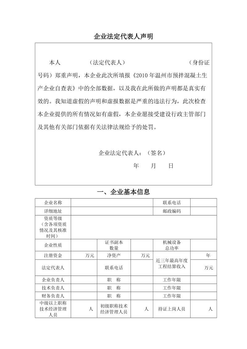 温州市预拌混凝土企业自查表.doc_第2页