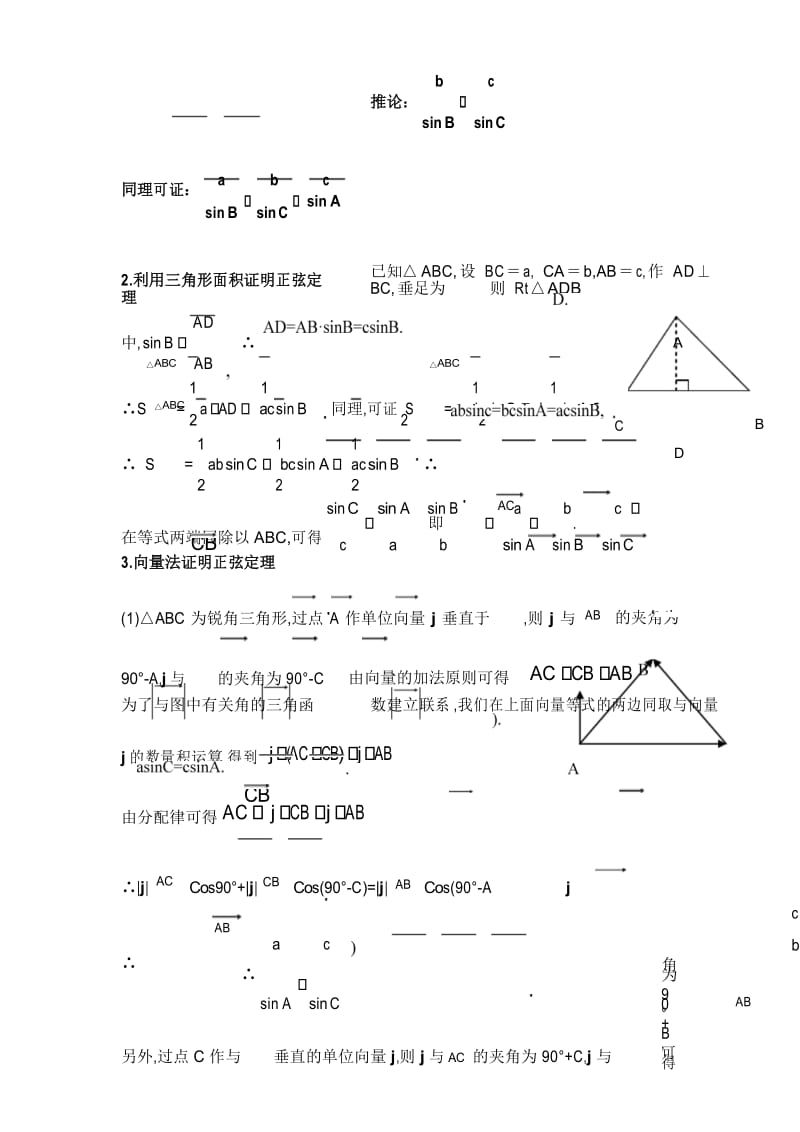 正弦定理的几种证明方法.docx_第3页