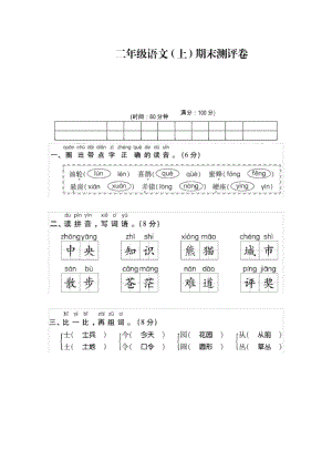 二年级语文上册试题-期末测评卷 人教部编版(含答案).docx