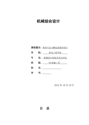 机械综合设计课程设计粒状巧克力糖包装机的设计.doc