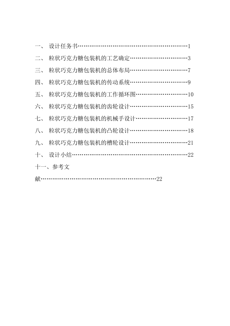 机械综合设计课程设计粒状巧克力糖包装机的设计.doc_第2页