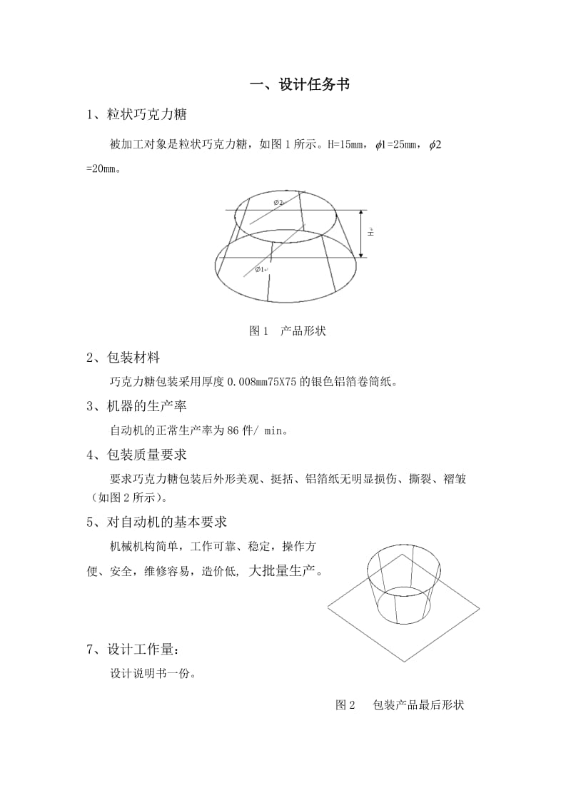 机械综合设计课程设计粒状巧克力糖包装机的设计.doc_第3页