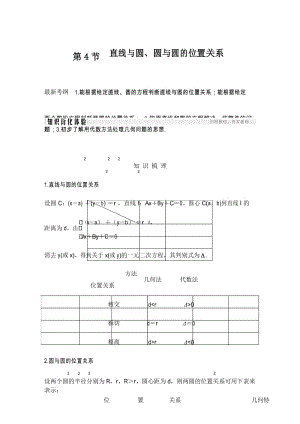 【知识梳理与训练】第九章 平面解析几何 第4节 直线与圆、圆与圆的位置关系.docx