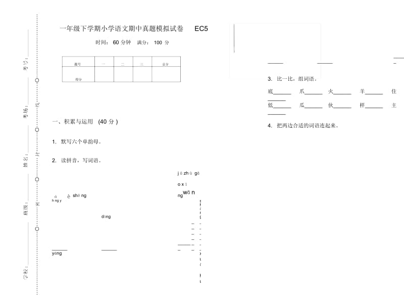 一年级下学期小学语文期中真题模拟试卷EC5.docx_第1页