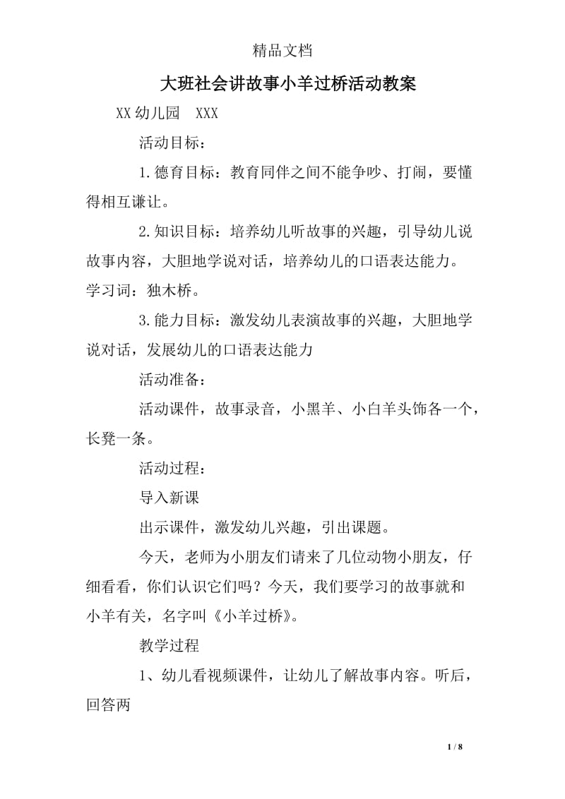 大班社会讲故事小羊过桥活动教案.doc_第1页