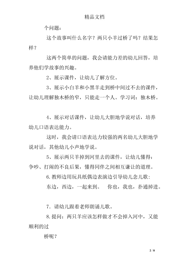 大班社会讲故事小羊过桥活动教案.doc_第2页