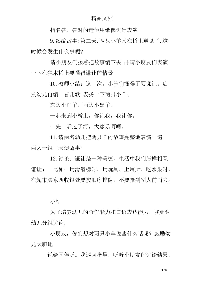 大班社会讲故事小羊过桥活动教案.doc_第3页