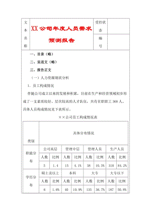 XX公司人员需求预测报告.doc