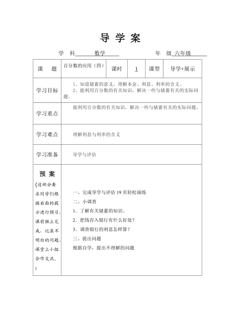 百分数的应用（四）导学案3.doc_第1页