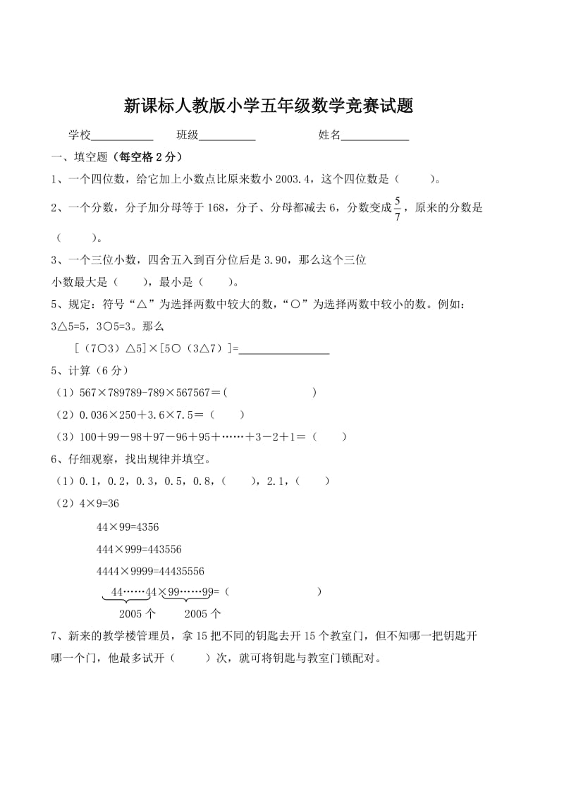 新课标人教版小学五年级数学竞赛试题.doc_第1页