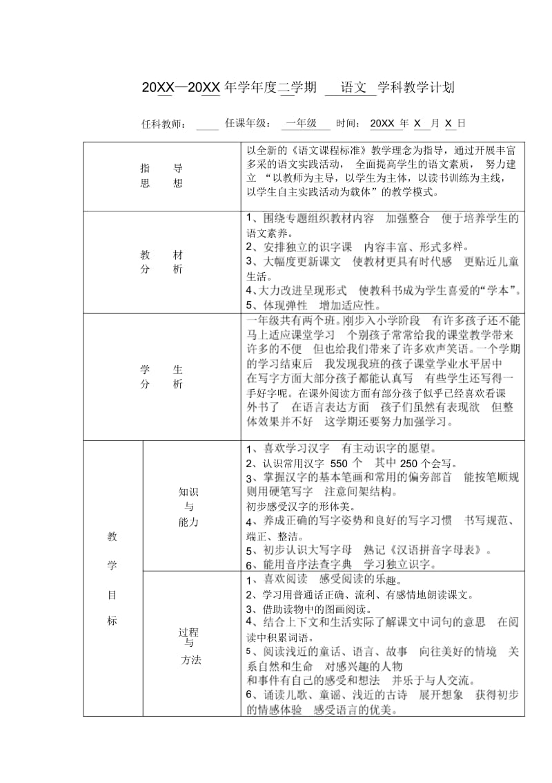 一年级语文下册教学计划(部编版).docx_第1页