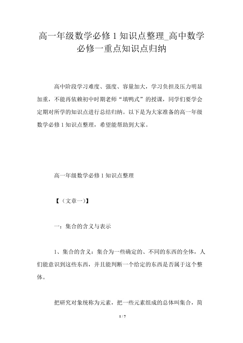 高一年级数学必修1知识点整理_高中数学必修一重点知识点归纳.doc_第1页