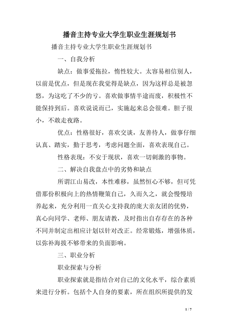 播音主持专业大学生职业生涯规划书.doc_第1页