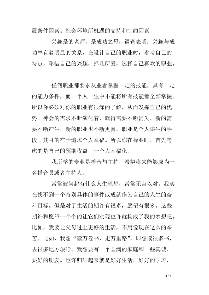 播音主持专业大学生职业生涯规划书.doc_第2页