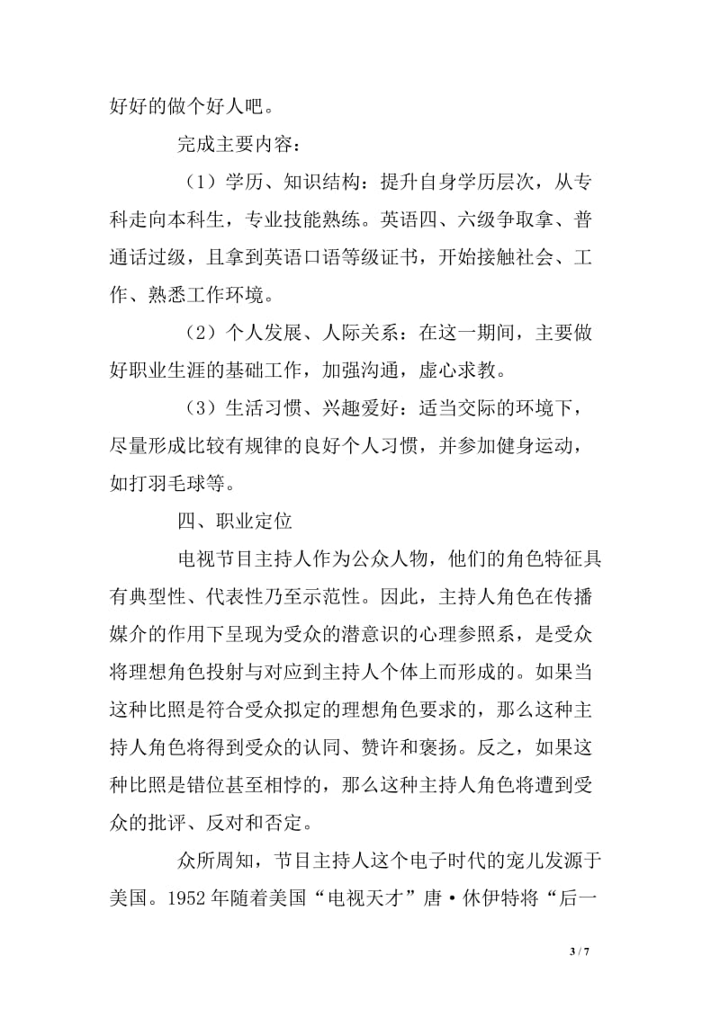 播音主持专业大学生职业生涯规划书.doc_第3页