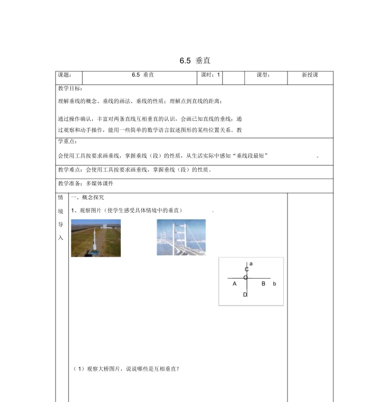 七年级数学上册第章平面图形的认识一垂直教案新版苏科版.docx_第1页