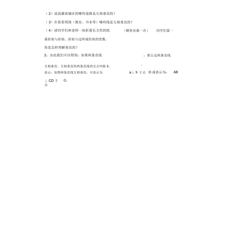 七年级数学上册第章平面图形的认识一垂直教案新版苏科版.docx_第2页