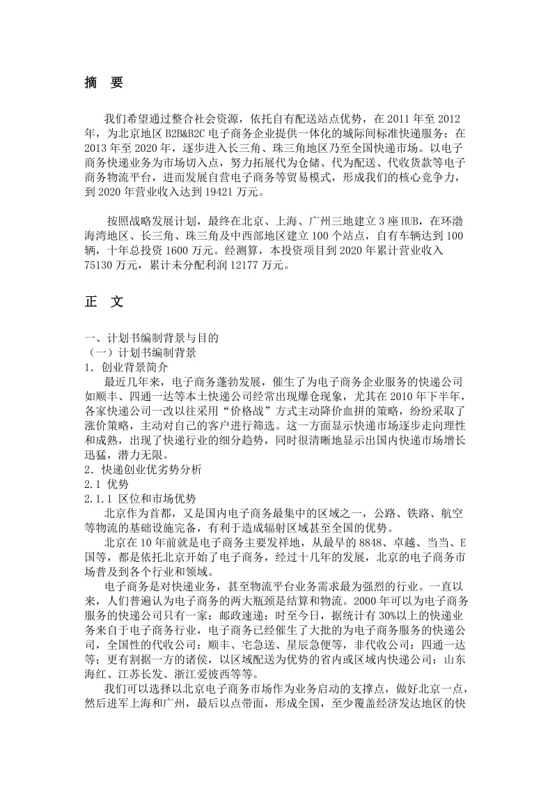 快递物流项目 商业计划书.doc_第3页