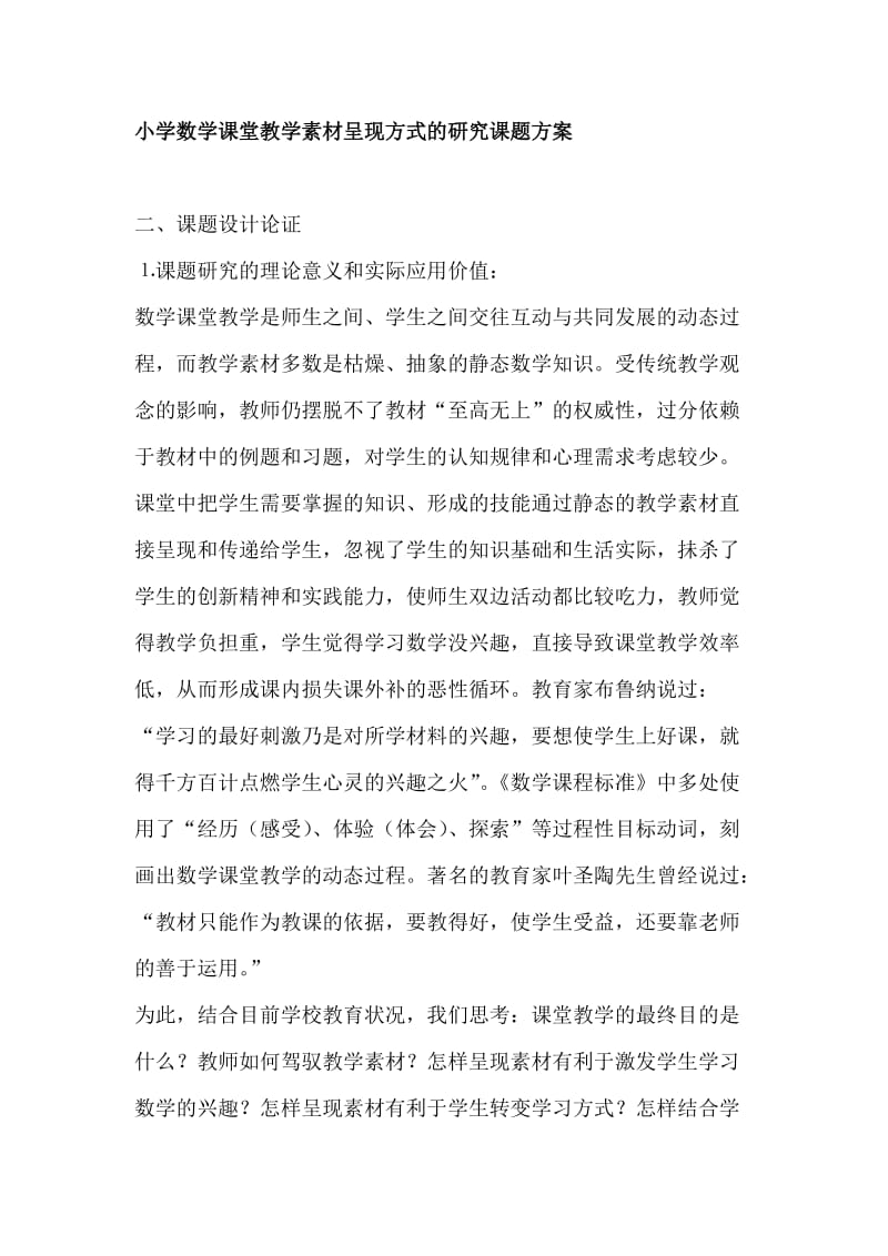 小学数学课堂教学素材呈现方式的研究课题方案.doc_第1页