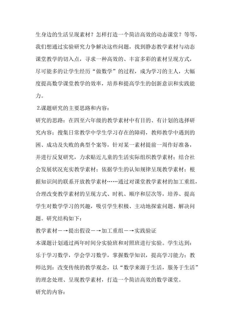 小学数学课堂教学素材呈现方式的研究课题方案.doc_第2页