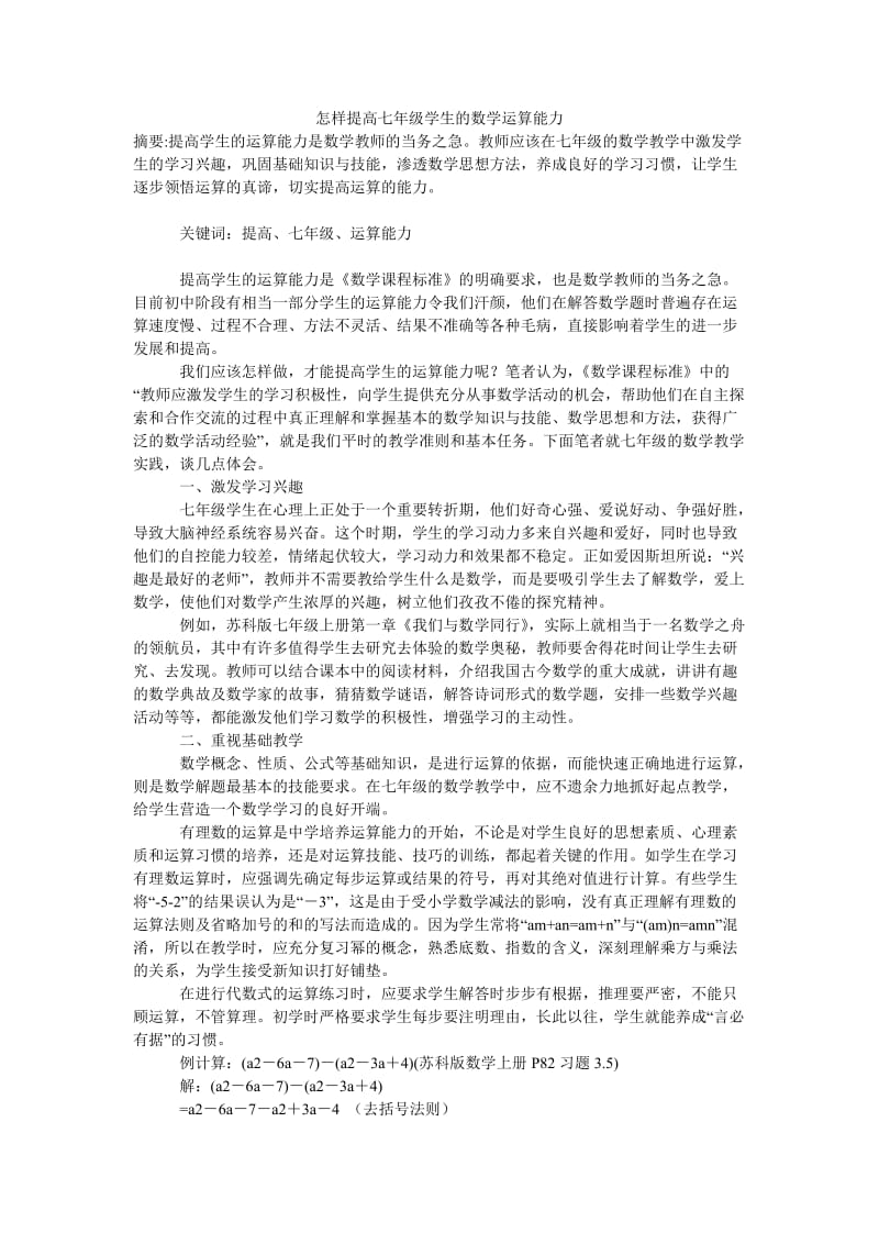 怎样提高七年级学生的数学运算能力.doc_第1页