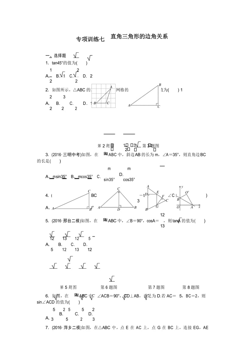 北师大版九年级数学下册 专项训练七 直角三角形的边角关系(含答案).docx_第1页