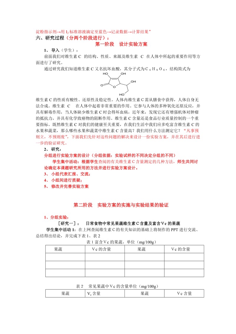 常见果蔬中维生素C含量测定实验方案的设计.doc_第2页