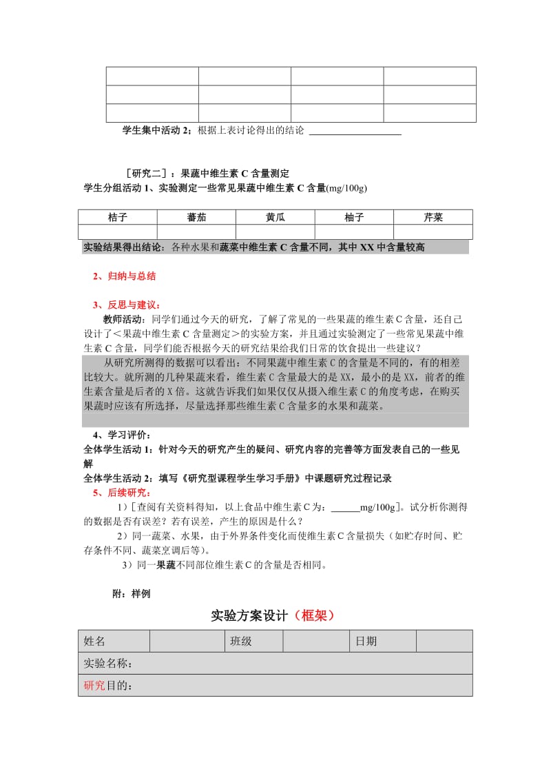 常见果蔬中维生素C含量测定实验方案的设计.doc_第3页