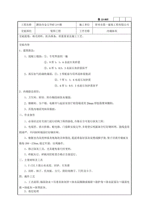 技术交底内墙抹灰.doc