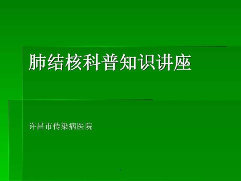 肺结核科普知识讲座.pdf_第1页