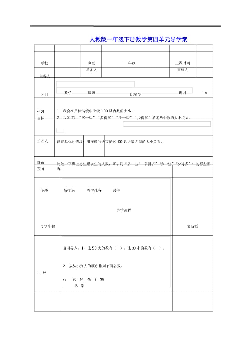 最新人教版一年级下册数学第四单元导学案 第6课时比多少.docx_第1页