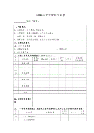 铁路工程变更索赔策划表.doc