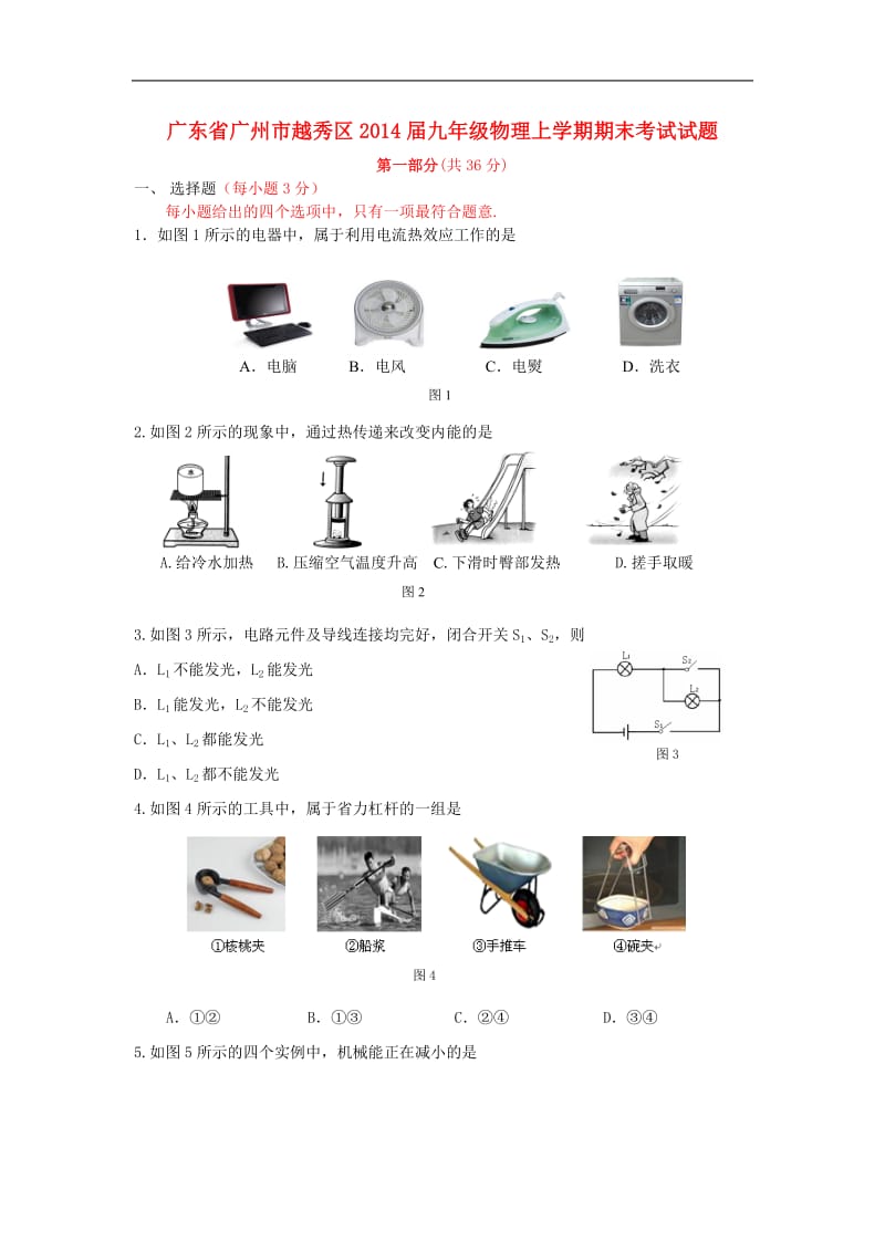 广东省广州市越秀区九年级物理上学期期末考试试题.doc_第1页