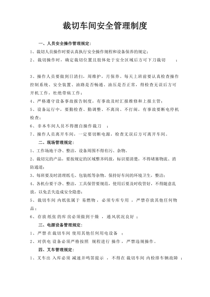 裁切车间安全管理制度.doc_第1页