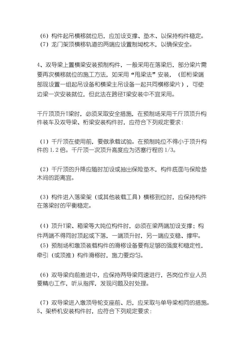 桥涵上部构造安装安全监理实施细则.docx_第3页